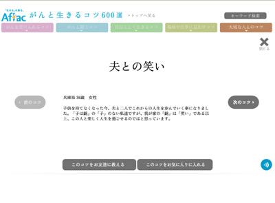 Aflac がんと生きるコツ600選