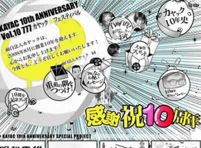画面：KAYAC 10th Anniversary