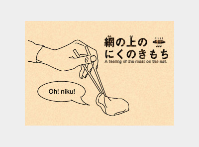 網の上の肉の気持ち