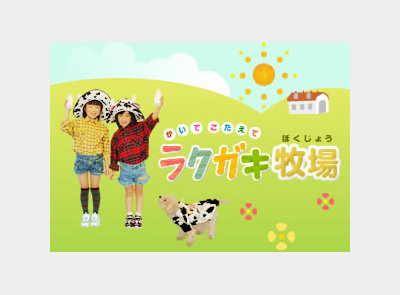 かいて こたえて ラクガキ牧場