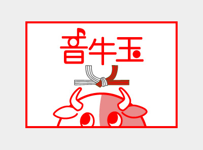 音牛玉(2009年お年賀プロジェクト）