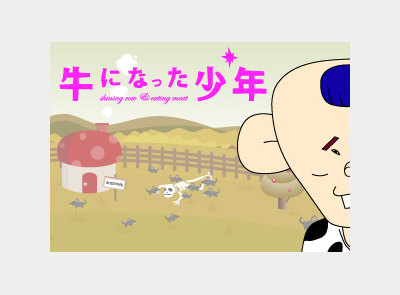 牛になった少年(2009年お年賀プロジェクト）