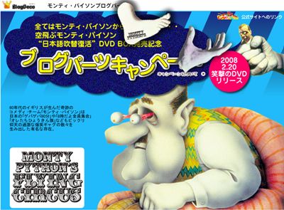 モンティ・パイソン ブログパーツ