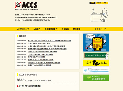 画面：ACCS– 社団法人コンピュータソフトウェア著作権協会