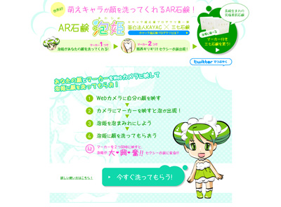 画面：AR石鹸泡姫
