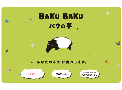 画面:BAKUBAKUバクの夢