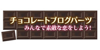チョコレートブログパーツ