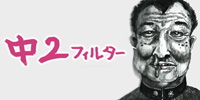 中2フィルター