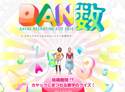 画面：2010年度新卒採用企画 カヤックDAN数