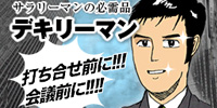 デキリーマン