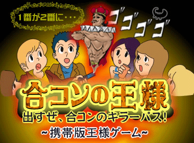 合コンの王様