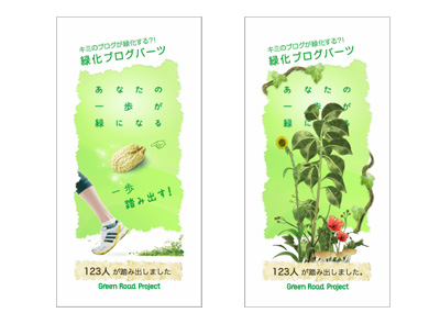 Green Road Project 緑化ブログパーツ