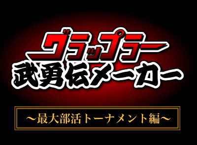 グラップラー武勇伝メーカー