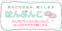 はんぶんこ