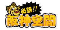 必勝！！阪神空間