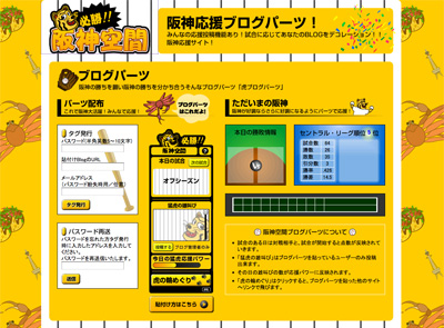 必勝！！阪神空間