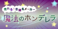 魔法のホンデレラ