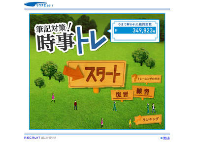 画面：筆記対策！時事トレ2011
