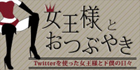 女王様とおつぶやき