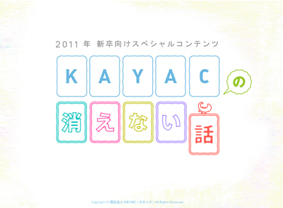 画面：KAYACの消えない話