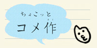 ちょこっとコメ作