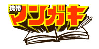 携帯マンガキ&マンガキmixi
