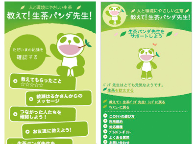 画面:人と環境にやさしい生茶 教えて!生茶パンダ先生!