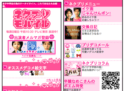 画面:ネクプリ☆モバイル