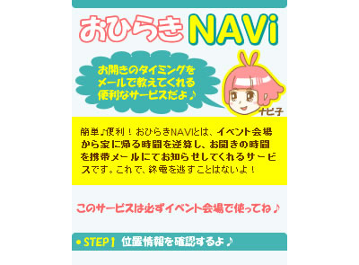 画面：簡単！便利♪おひらきNAVI