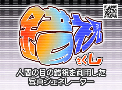 錯視シリーズ