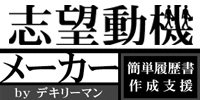 志望動機メーカー
