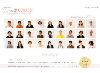 面白法人カヤック新卒採用コンテンツ2012「3×9 =27人のありがとう」