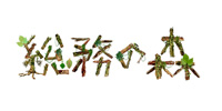 総務の森