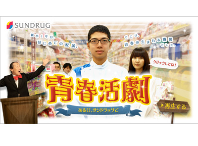 青春活劇  ~ある日、サンドラッグで~