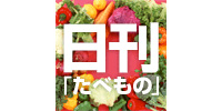 日刊「たべもの」