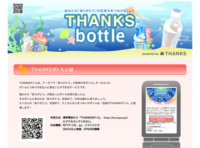 画面:サンクスボトル