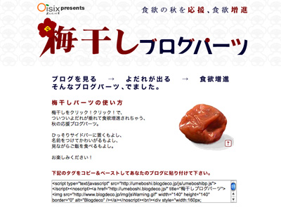 梅干しブログパーツの画面