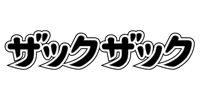 ザックザック