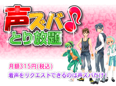 画面:声ズバ♪とり放題