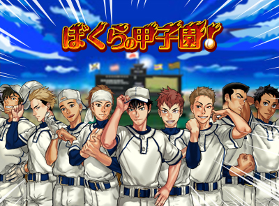 Bokura no Koshien!