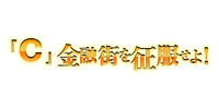 「C」金融街を征服せよ!