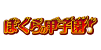 Bokura no Koshien!