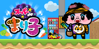 スーパー de まり子