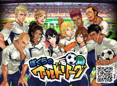 ぼくらのワールドリーグ