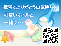 サンクスボトル