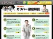 徹底検証！ガリバーの謎