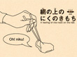 画面：網の上の肉の気持ち