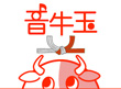 画面：音牛玉(2009年お年賀プロジェクト）