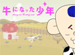 画面：牛になった少年(2009年お年賀プロジェクト）
