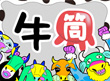 画面：牛筒-Gyutube-(2009年お年賀プロジェクト）